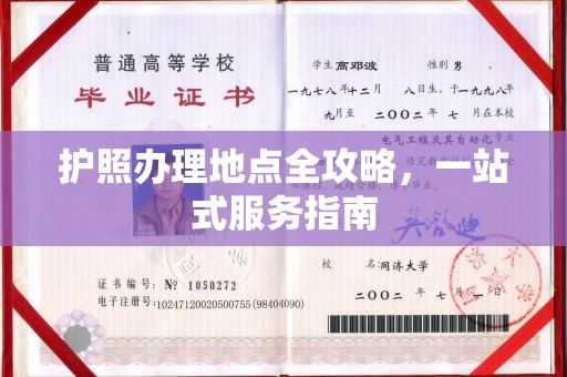 零陵护照办理地点全攻略，一站式服务指南