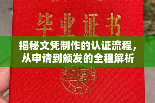 翁源揭秘文凭制作的认证流程，从申请到颁发的全程解析